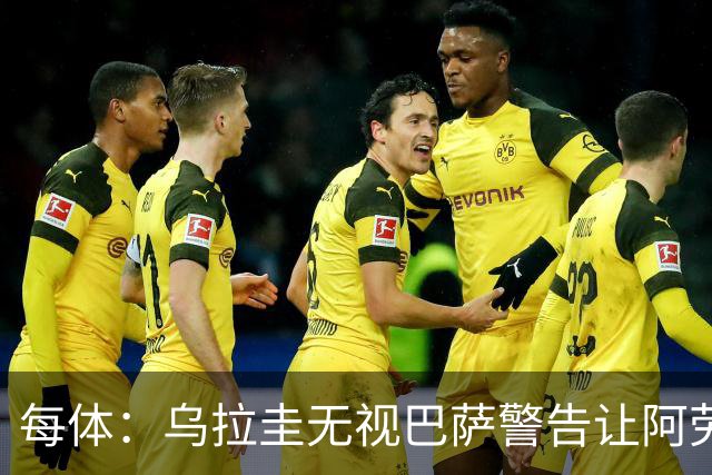 每体：乌拉圭无视巴萨警告让阿劳霍一天两练致受伤，巴萨对此不满